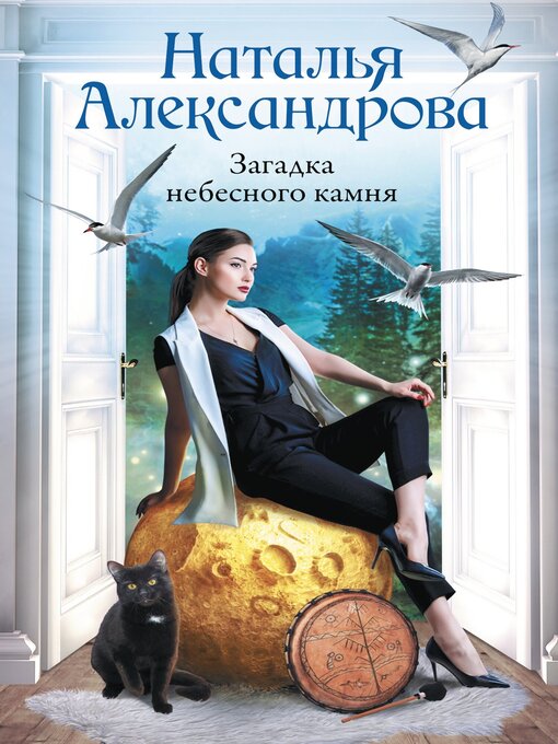 Title details for Загадка небесного камня by Александрова, Наталья - Available